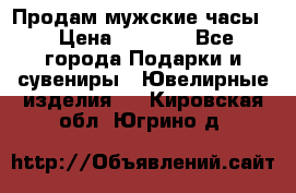 Продам мужские часы  › Цена ­ 2 990 - Все города Подарки и сувениры » Ювелирные изделия   . Кировская обл.,Югрино д.